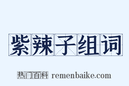 紫辣子组词是什么意思的图片